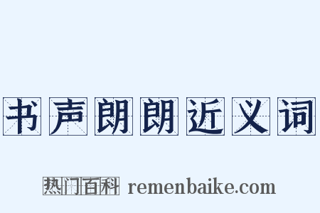 书声朗朗近义词是什么意思的图片